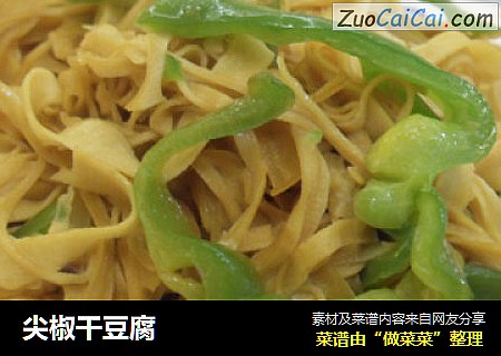 尖椒干豆腐