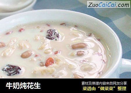 牛奶炖花生