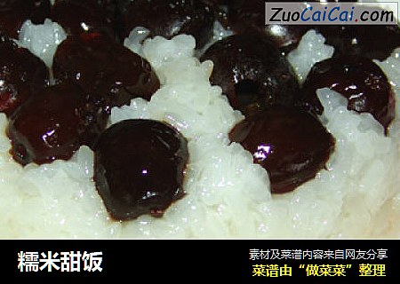 糯米甜饭