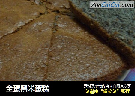 全蛋黑米蛋糕