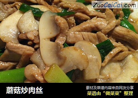 蘑菇炒肉丝
