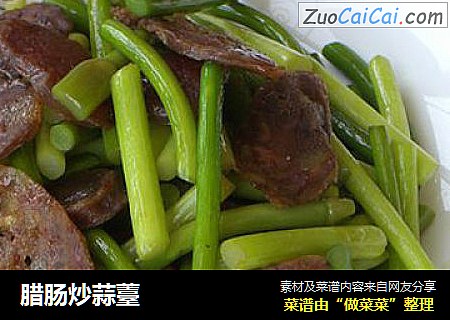 腊肠炒蒜薹