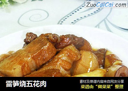 雷笋烧五花肉