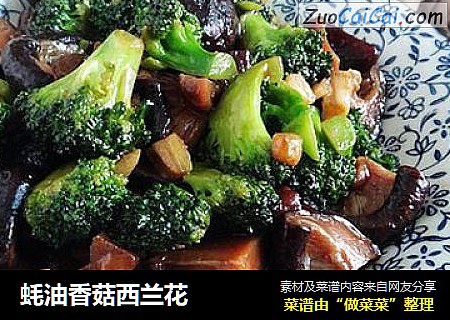 蚝油香菇西兰花