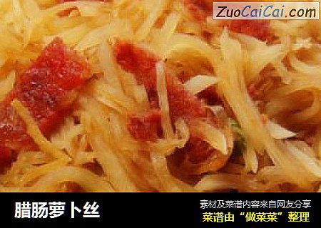 腊肠萝卜丝