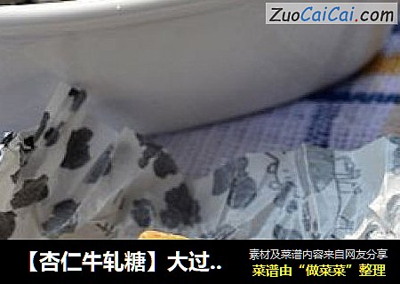 【杏仁牛轧糖】大过年了，年货办起来，大家一起来熬糖！