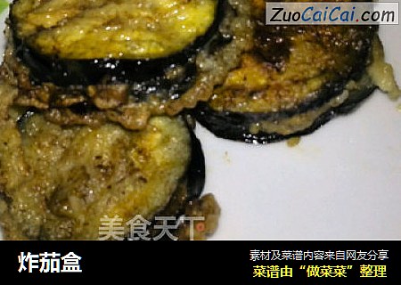 炸茄盒