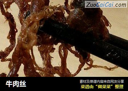 牛肉丝