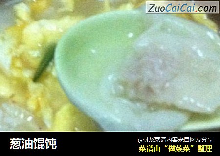 葱油馄饨