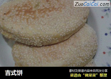 吉式饼