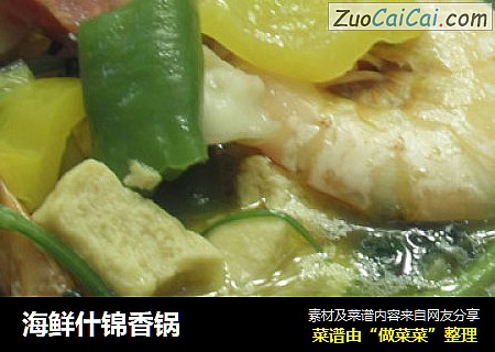 海鲜什锦香锅