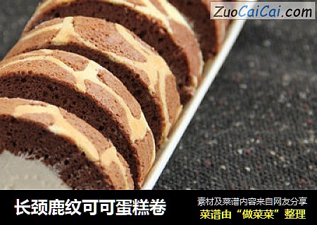 长颈鹿纹可可蛋糕卷