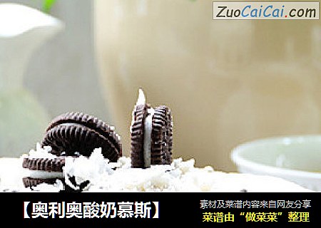 【奥利奥酸奶慕斯】