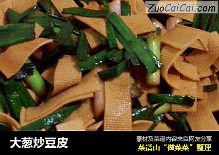 大葱炒豆皮