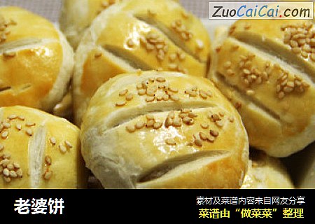 老婆饼