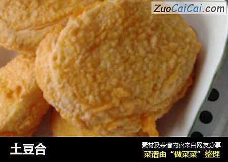 土豆合