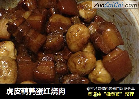 虎皮鹌鹑蛋红烧肉