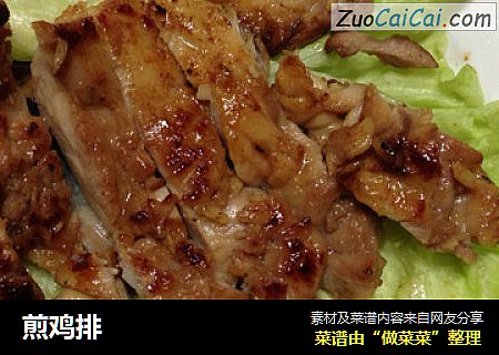 煎鸡排