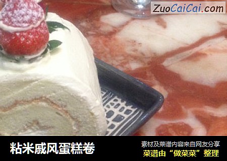 粘米戚风蛋糕卷