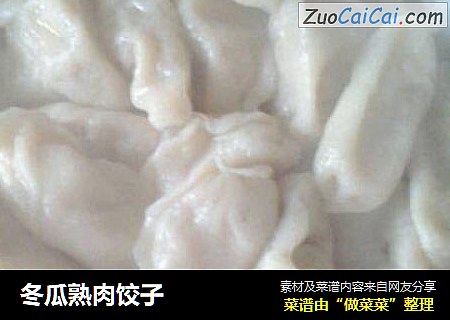 冬瓜熟肉饺子