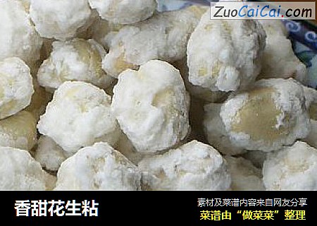 香甜花生粘