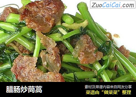 腊肠炒茼蒿