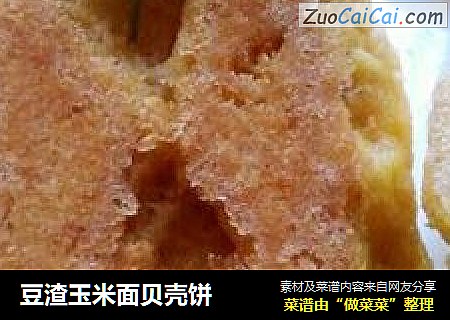 豆渣玉米面贝壳饼