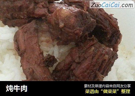 炖牛肉