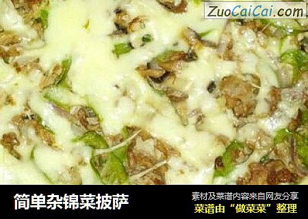 简单杂锦菜披萨