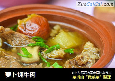 萝卜炖牛肉