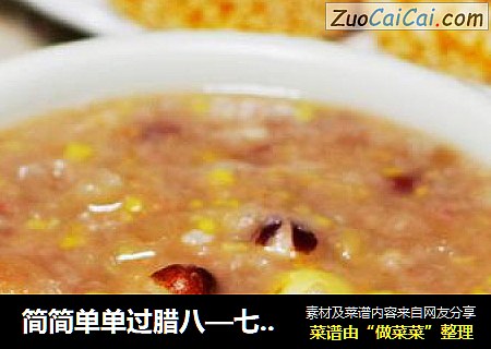 简简单单过腊八—七宝五味粥