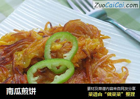 南瓜煎饼