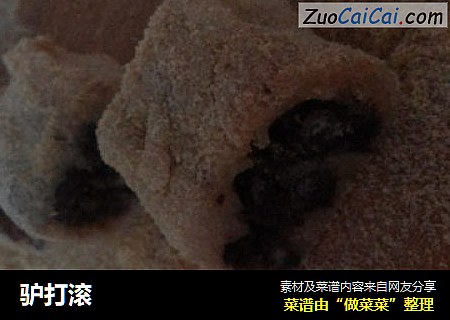 驴打滚