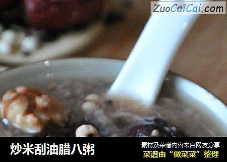 炒米刮油腊八粥