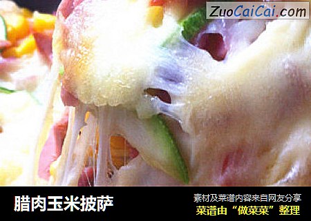 腊肉玉米披萨