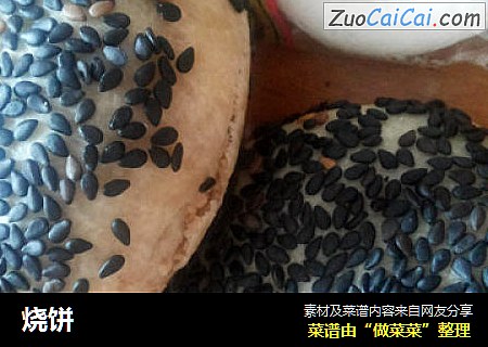 烧饼