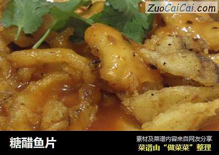 糖醋鱼片