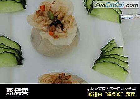 蒸烧卖