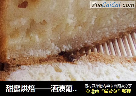 甜蜜烘焙——酒渍葡萄土司