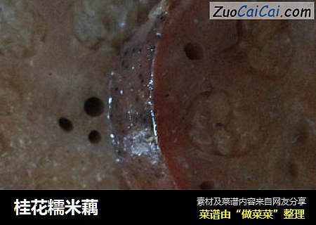 桂花糯米藕
