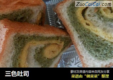 三色吐司