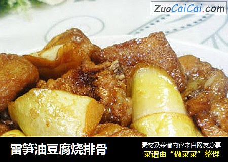 雷笋油豆腐烧排骨