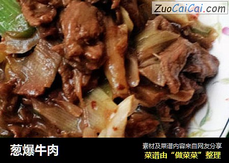 葱爆牛肉
