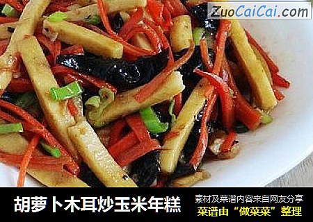 胡萝卜木耳炒玉米年糕