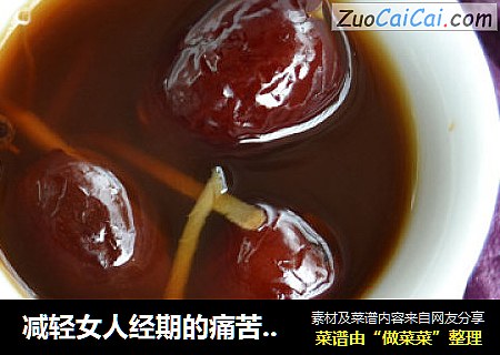减轻女人经期的痛苦——姜椒红枣茶