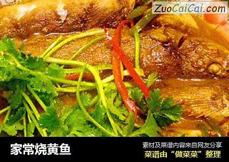 家常烧黄鱼