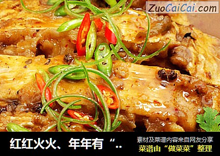 红红火火、年年有“鱼”之新年第一餐---[蒜蓉辣酱烧偏口鱼]