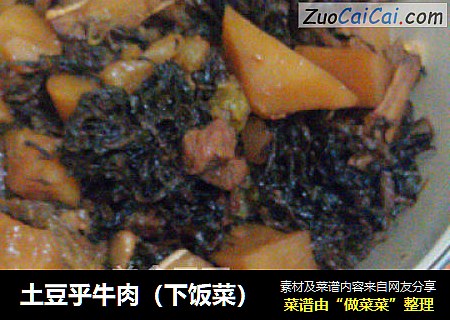 土豆乎牛肉（下饭菜）