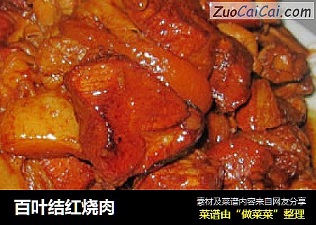 百叶结红烧肉