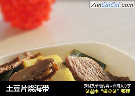 土豆片烧海带